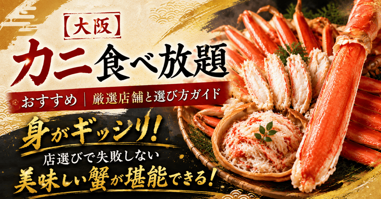 蟹食べ放題大阪