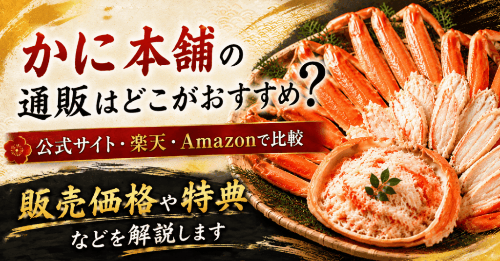 かに本舗