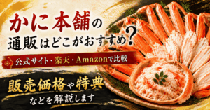 かに本舗
