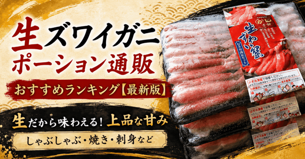 生ズワイガニポーション通販