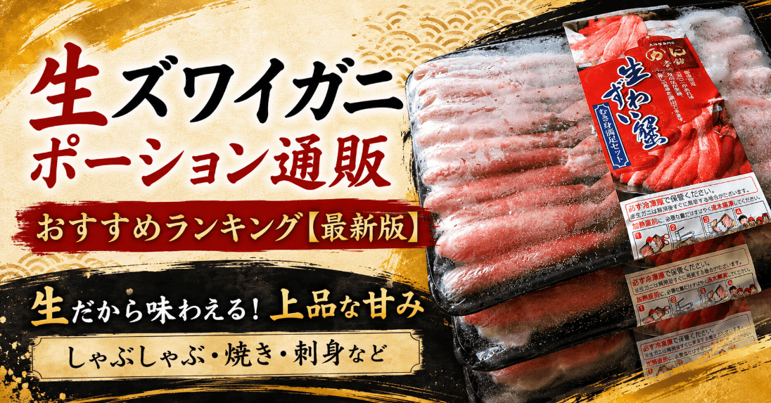 生ズワイガニポーション通販
